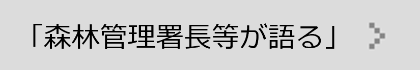 「森林管理署長が語る」を見る