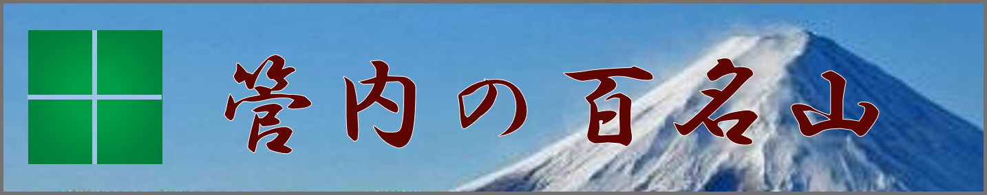 管内の百名山