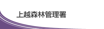 上越森林管理署のタイトルロゴ