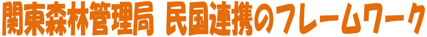 関東森林管理局民国連携のフレームワーク