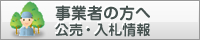 事業者の方へ 公売・入札情報