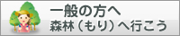 一般の方へ 森林へ行こう