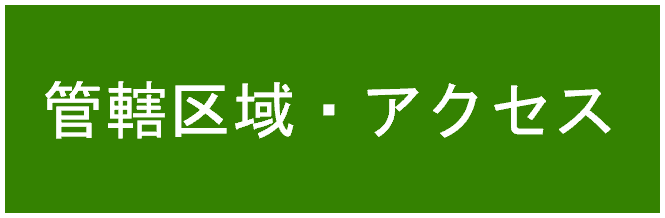 管轄区域・アクセス