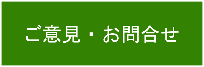 ご意見・お問合せ