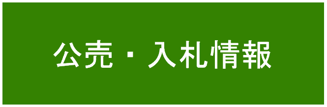 公売・入札情報