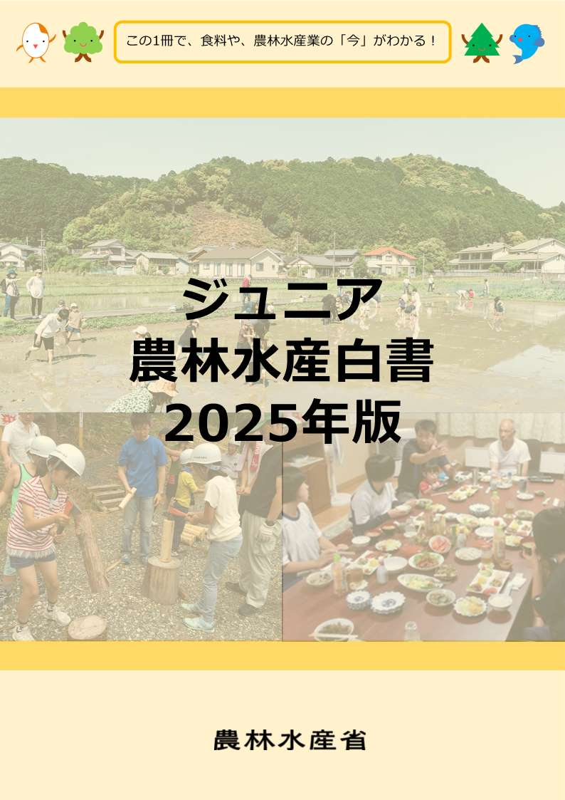 ジュニア農林水産白書