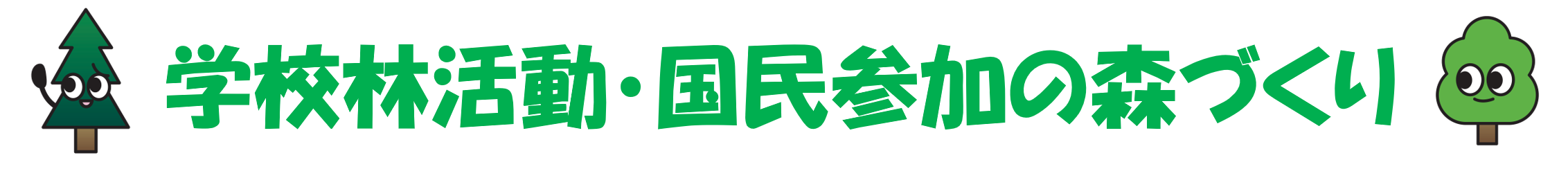 学校林活動・国民参加の森づくり