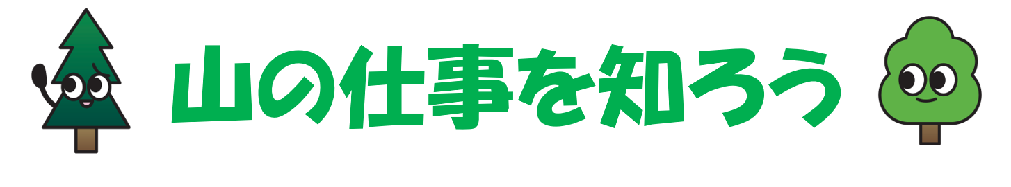 山の仕事を知ろう