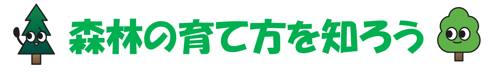 森林の育て方を知ろう