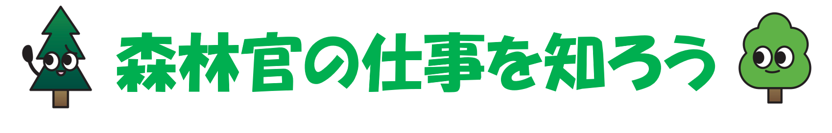 森林官の仕事を知ろう