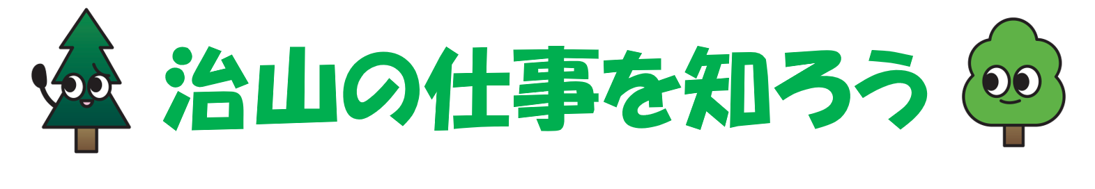 治山の仕事を知ろう