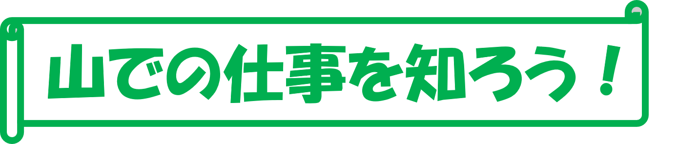 山での仕事を知ろう！