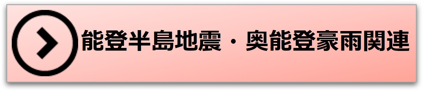 「令和6年能登半島地震・奥能登豪雨」に関する情報