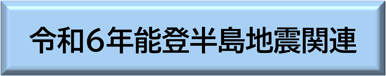 令和６年能登半島地震関連