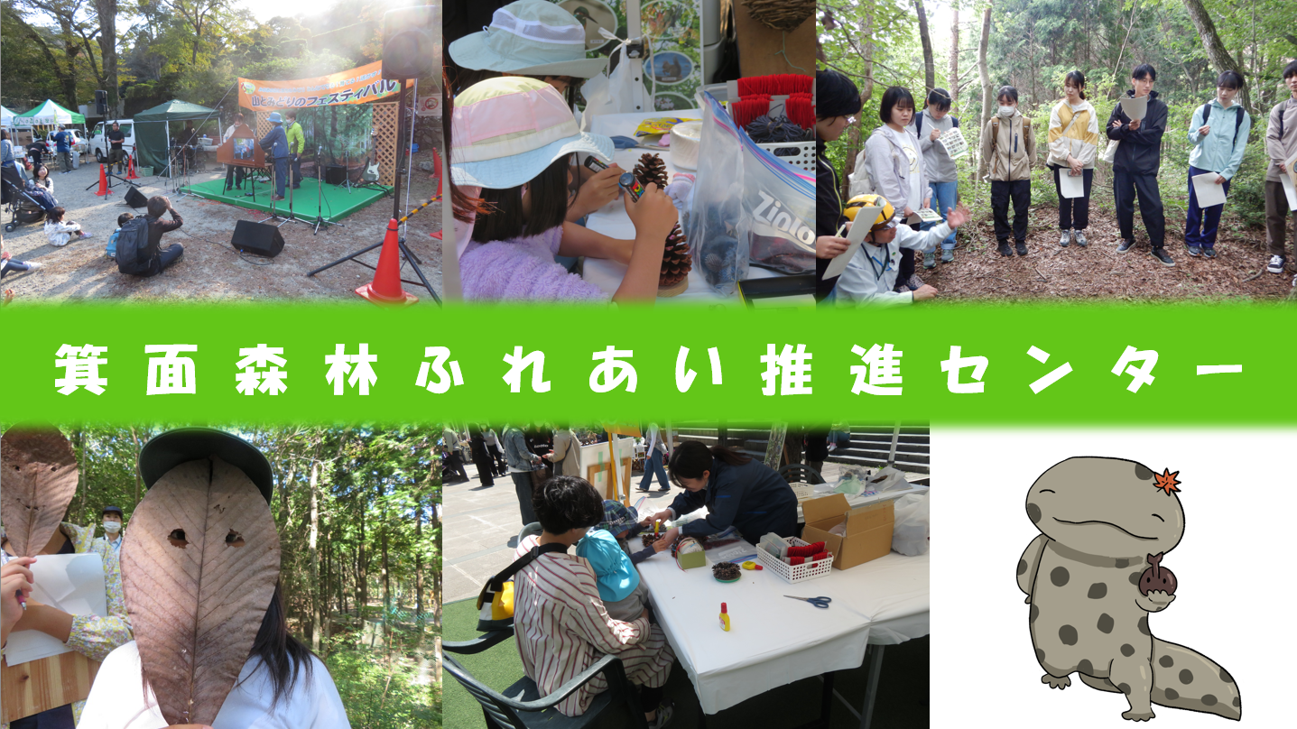 箕面森林ふれあい推進センターの活動の様子