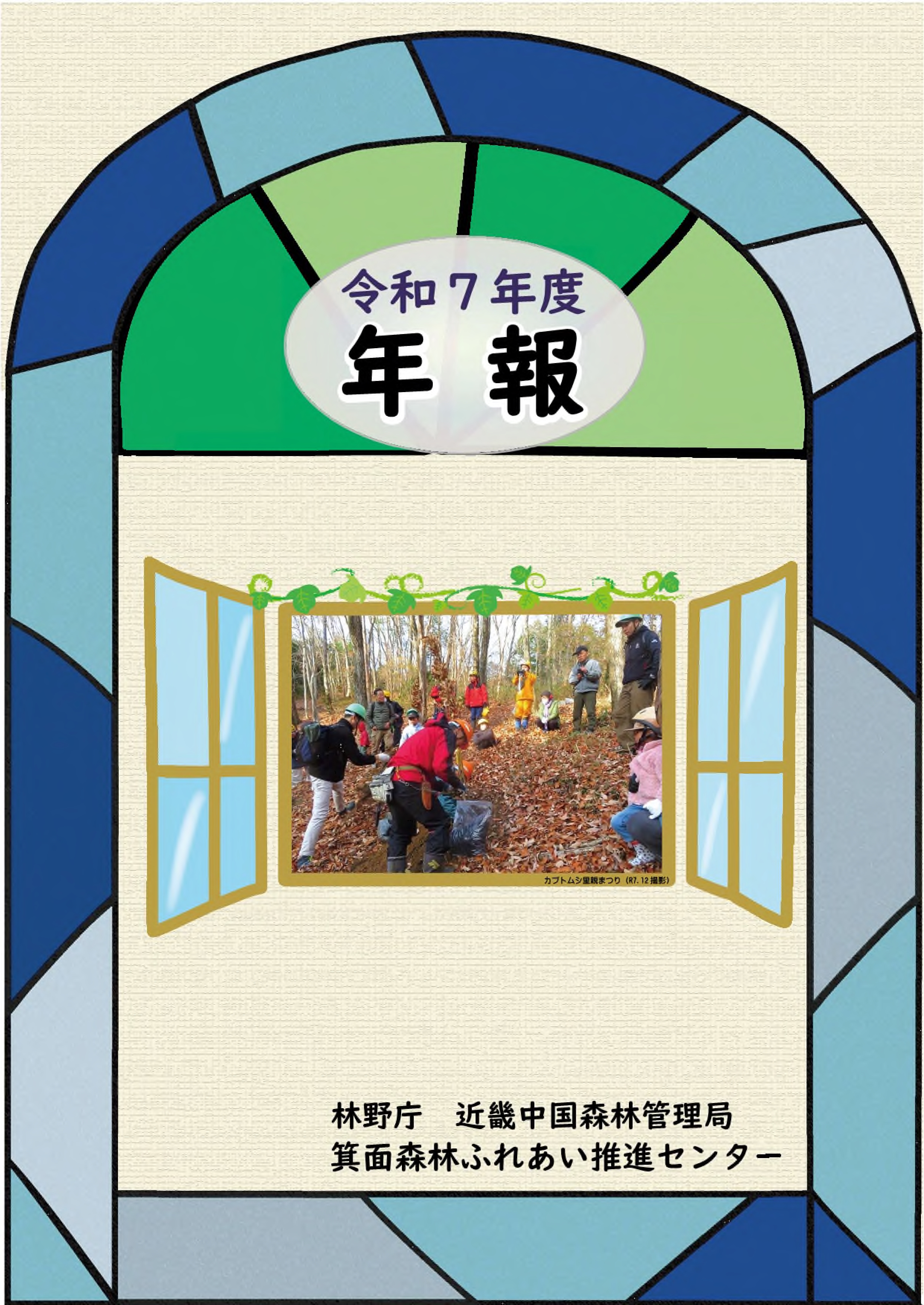 令和7年度年報の見本画像