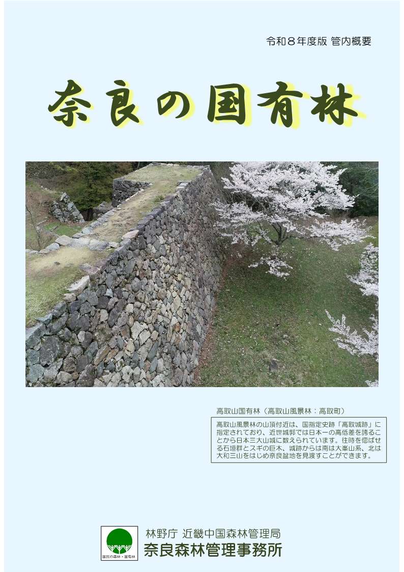 令和8年度版管内概要 奈良の国有林の表紙