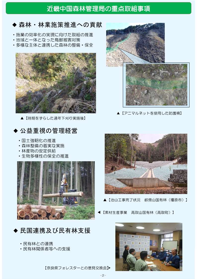 近畿中国森林管理局の重点取組事項の説明