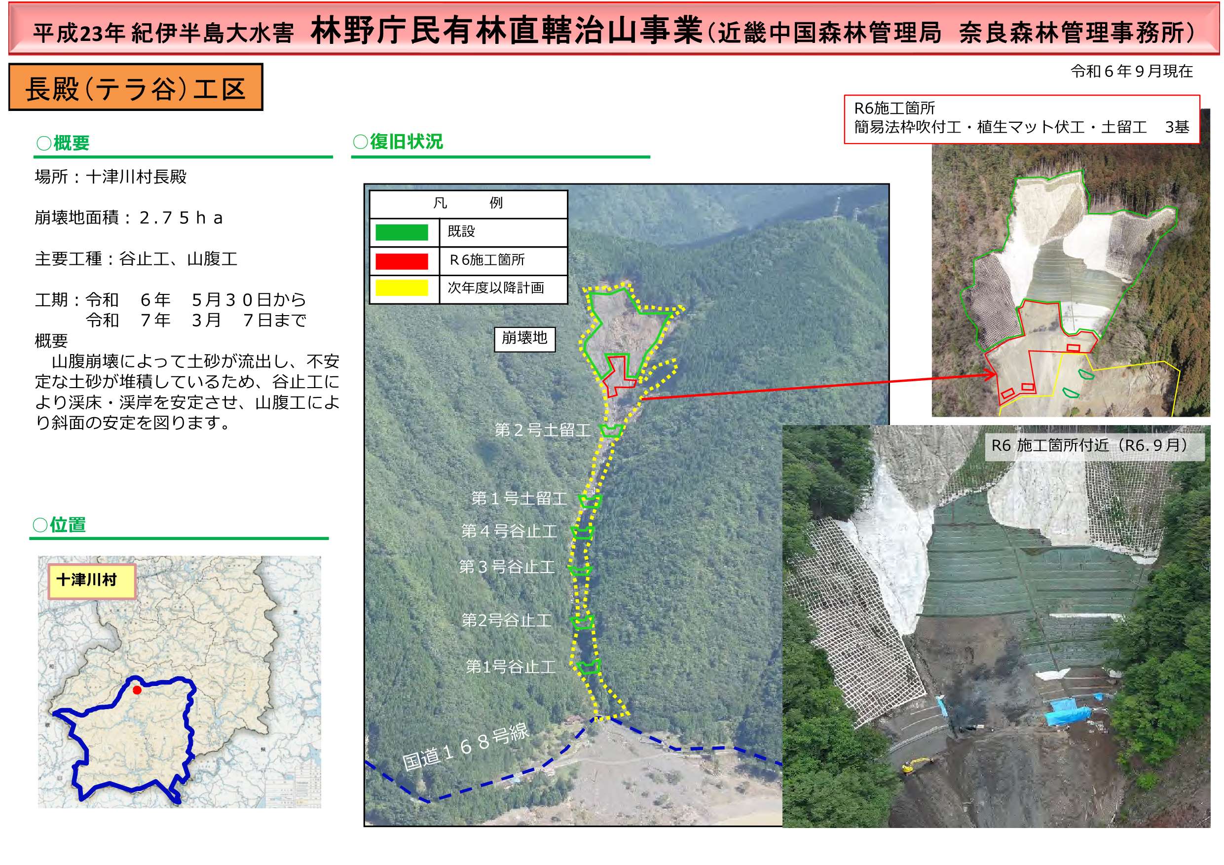 長殿（テラ谷）工区