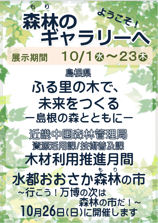 森林のギャラリーポスター10月