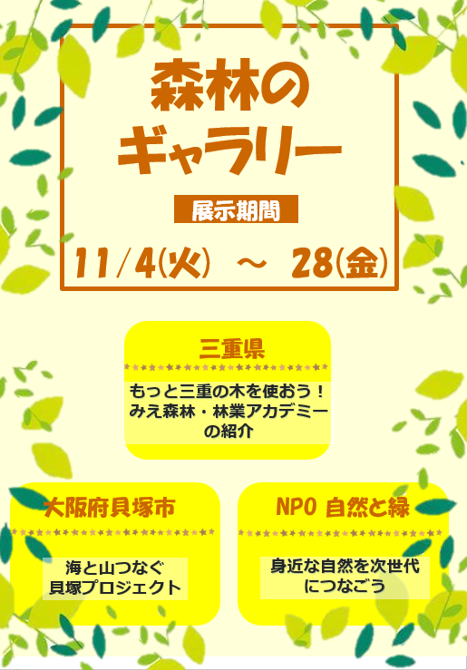 森林のギャラリーポスター11月