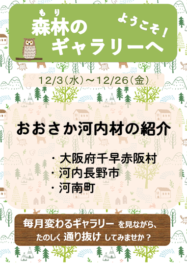森林のギャラリーポスター12月