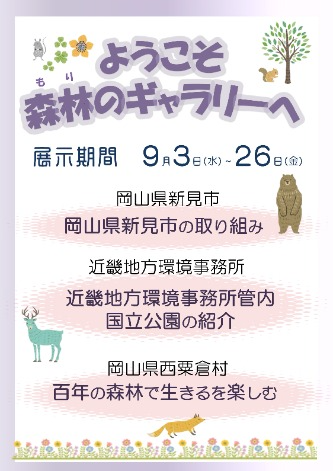 森林のギャラリーポスター9月