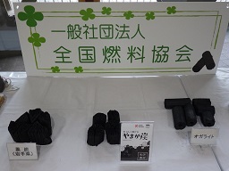 炭の展示