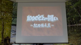 木炭の動画放映