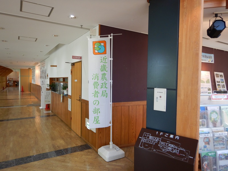 近畿農政局消費者の部屋の幟