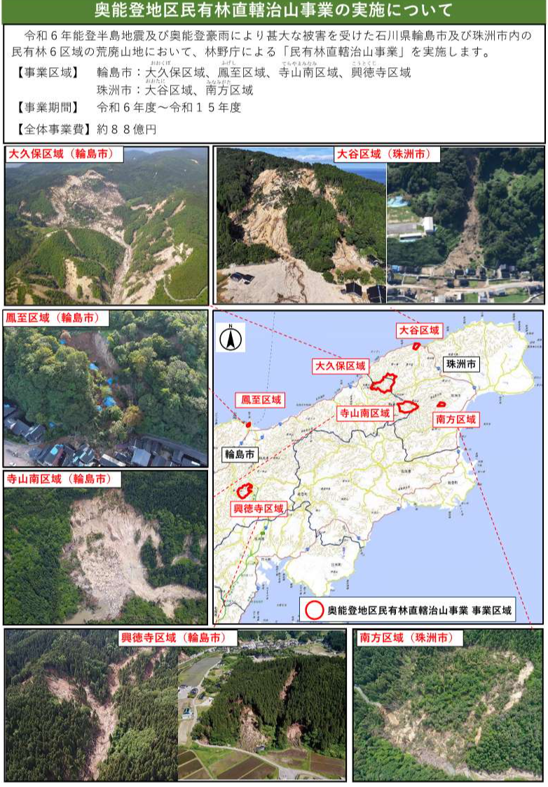 奥能登地区民有林直轄治山事業の実施について