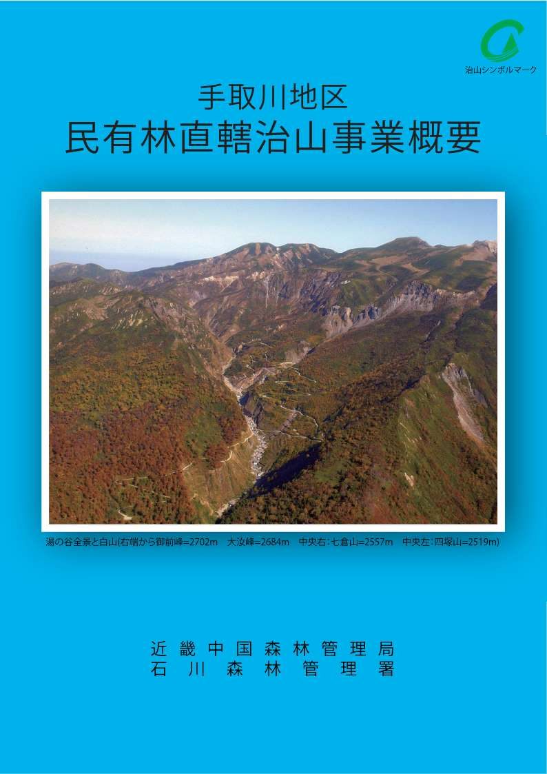 （パンフレット表紙）手取川地区民有林直轄治山事業概要