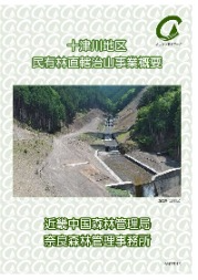 （パンフレット表紙）十津川地区民有林直轄治山事業