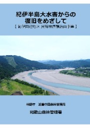 （パンフレット表紙）紀伊半島大水害からの復旧をめざして