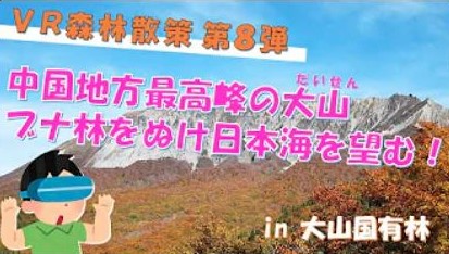 大山ＶＲ散策