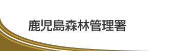 鹿児島森林管理署