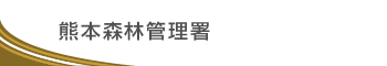 熊本森林管理署