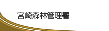 宮崎森林管理署