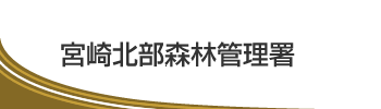 宮崎北部森林管理署