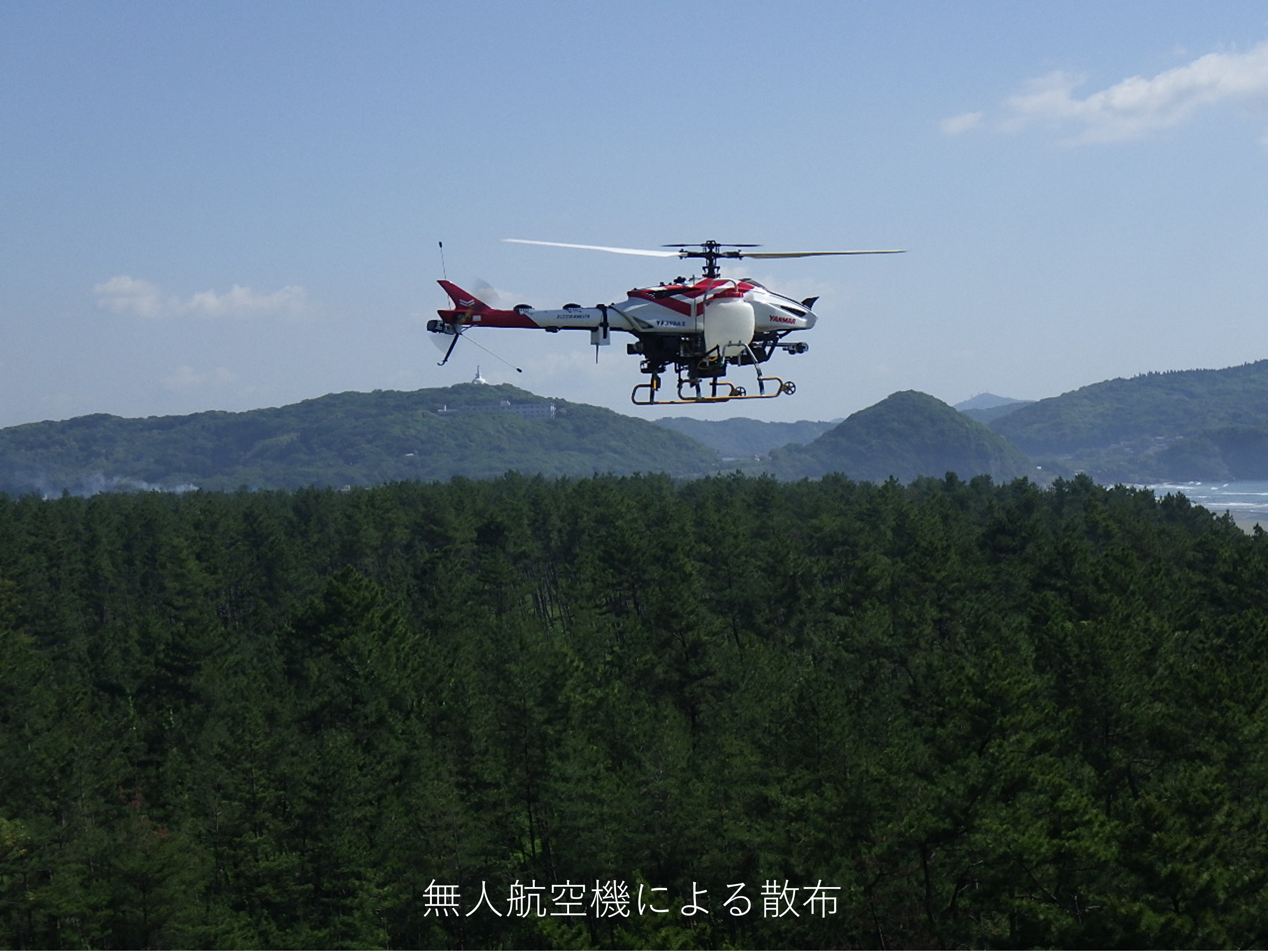 無人航空機による散布