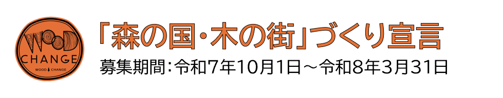 森の国・木の街づくり宣言