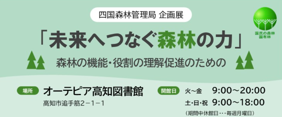 企画展「未来へつなぐ森林の力」