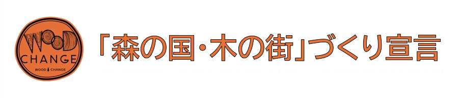 森の国・木の街づくり宣言 募集期間