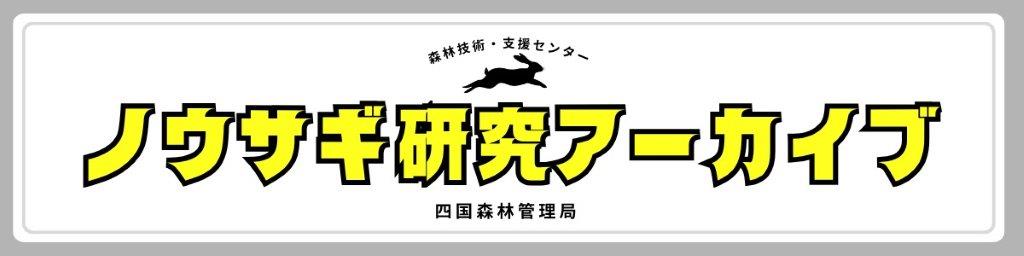 ノウサギ研究アーカイブ