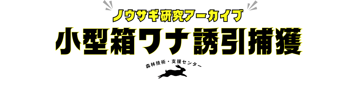 小型箱ワナによるノウサギ誘引捕獲
