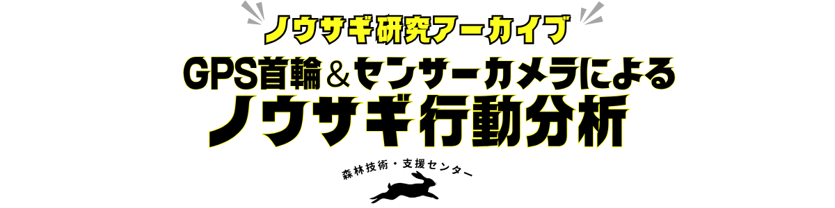 GPS首輪装着