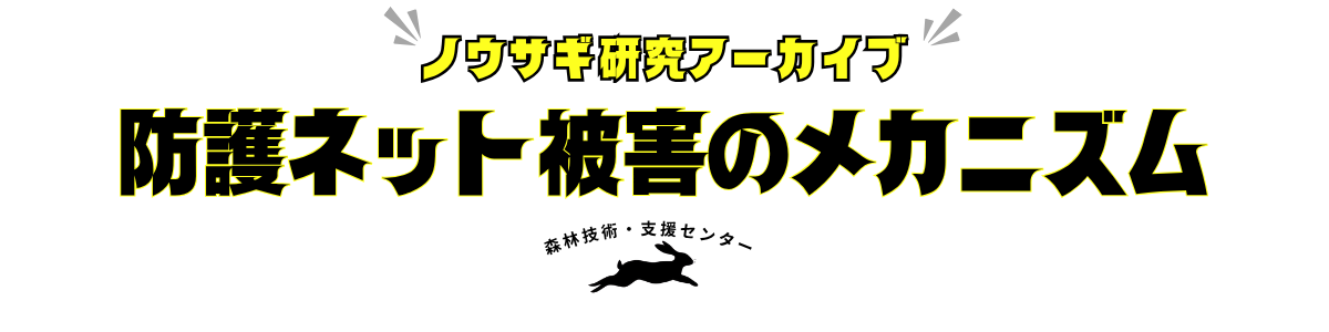 防護ネット