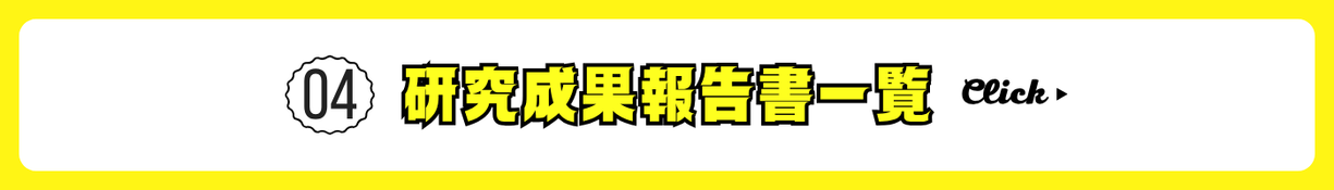 研究成果報告一覧バナー