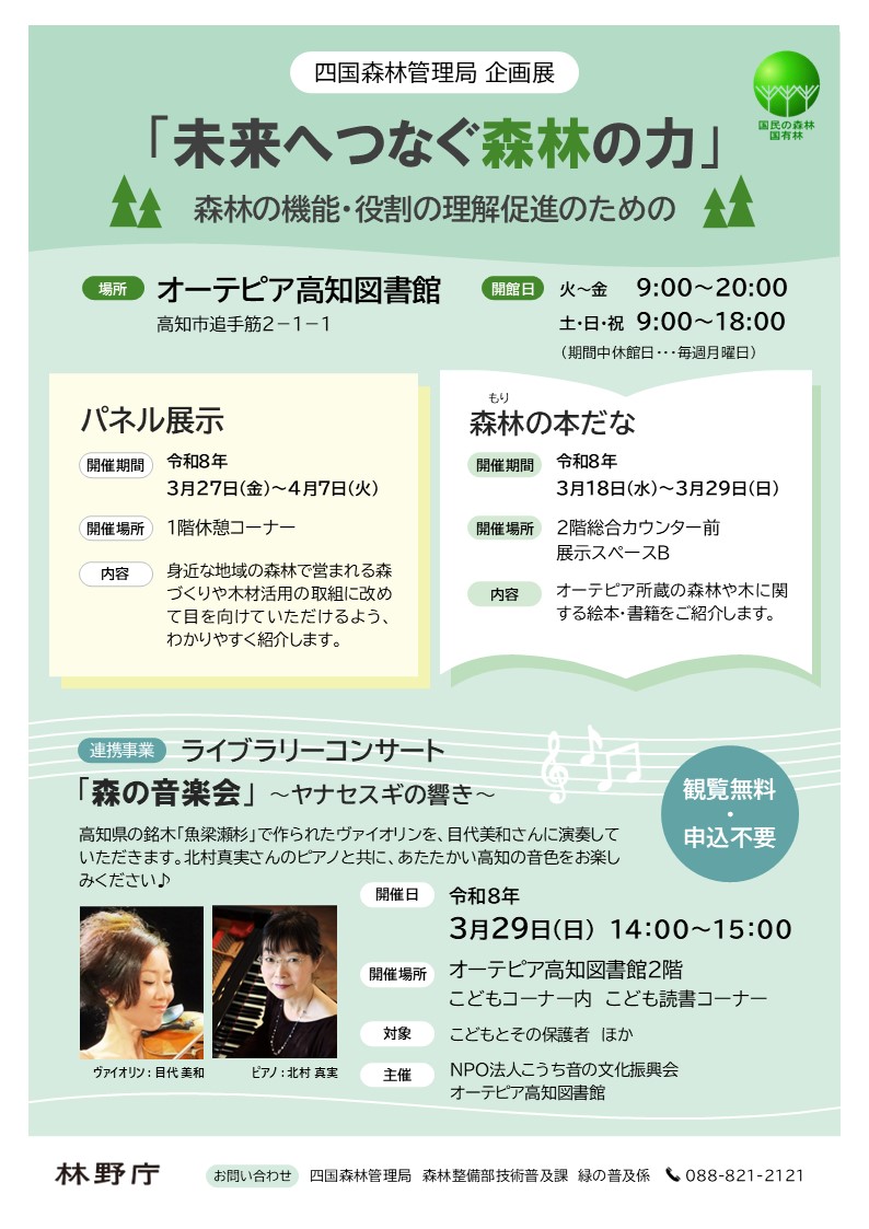 四国森林管理局企画展「未来へつなぐ森林の力」～森林の機能・役割の理解促進のための～のチラシ