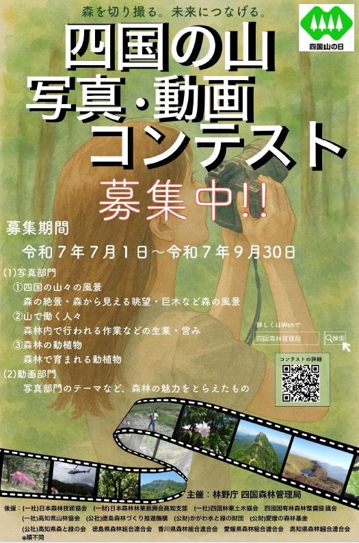 四国の山 写真・動画コンテストポスター
